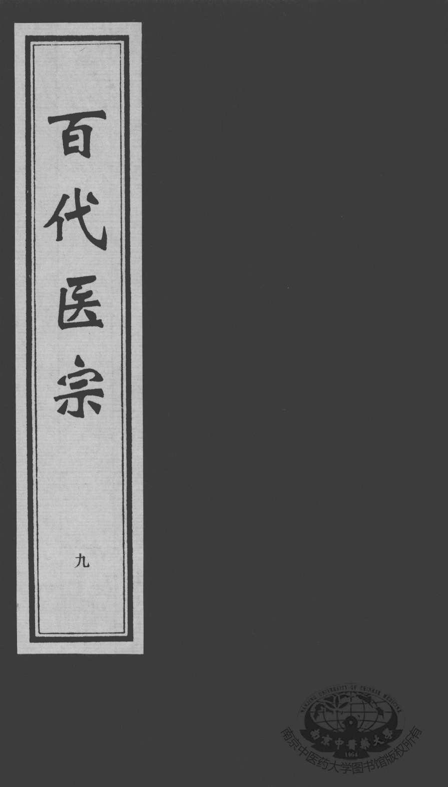 百代医宗  9